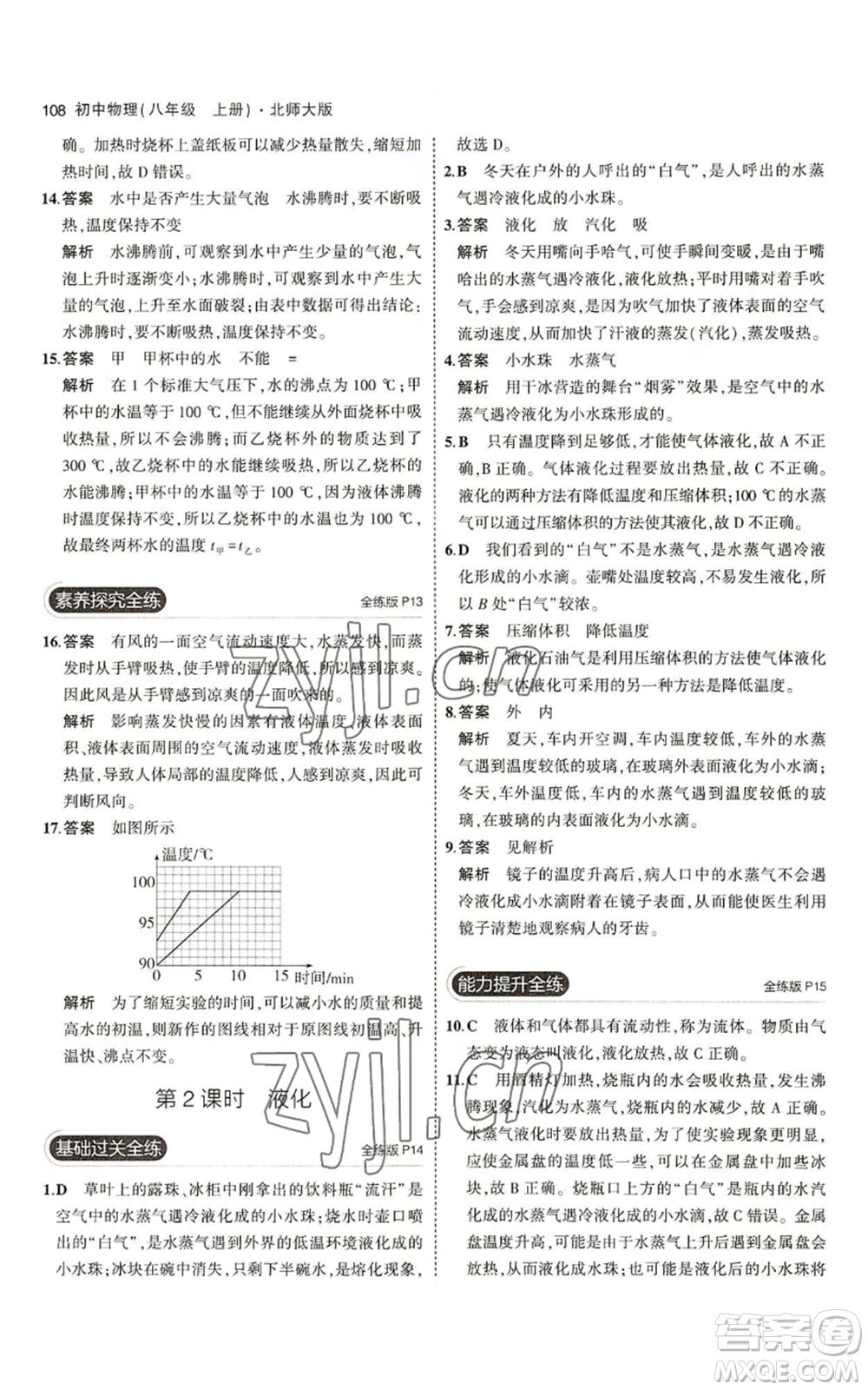 教育科學(xué)出版社2023年5年中考3年模擬八年級(jí)上冊(cè)物理北師大版參考答案