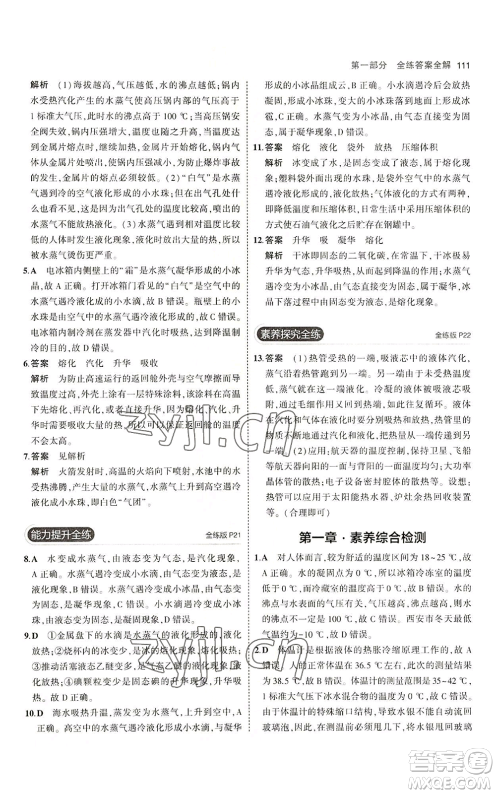 教育科學(xué)出版社2023年5年中考3年模擬八年級(jí)上冊(cè)物理北師大版參考答案