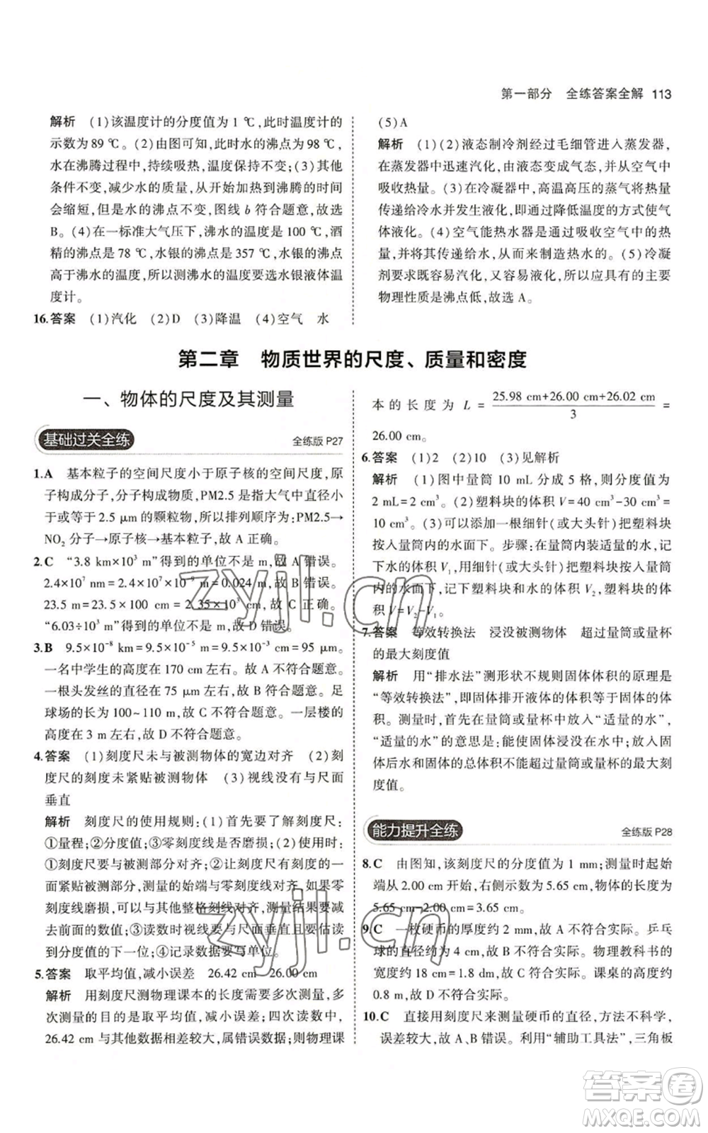 教育科學(xué)出版社2023年5年中考3年模擬八年級(jí)上冊(cè)物理北師大版參考答案