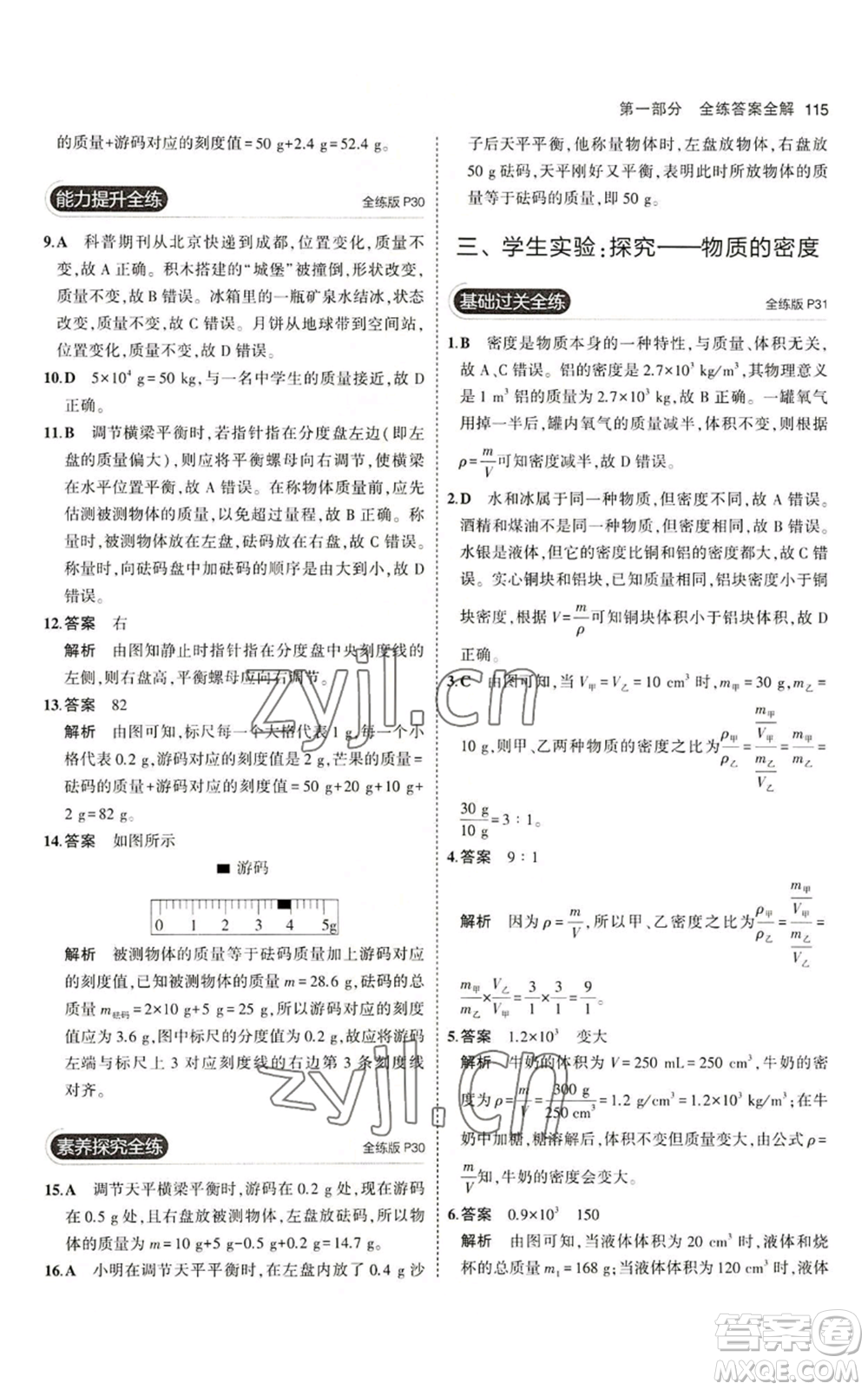 教育科學(xué)出版社2023年5年中考3年模擬八年級(jí)上冊(cè)物理北師大版參考答案