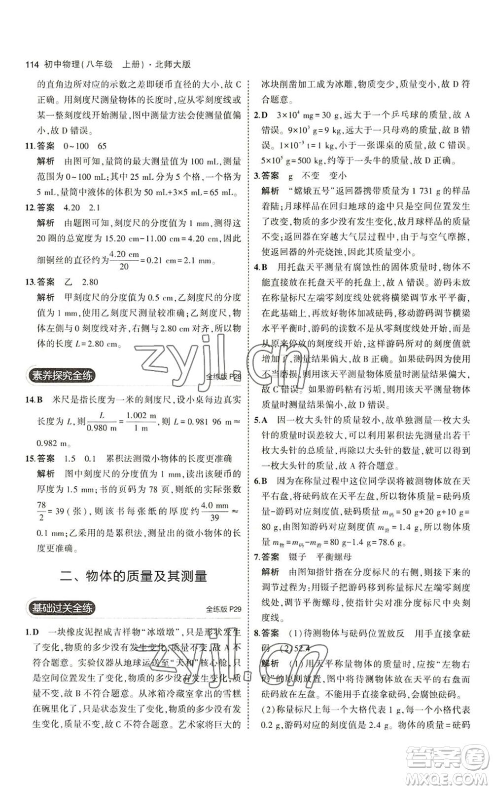 教育科學(xué)出版社2023年5年中考3年模擬八年級(jí)上冊(cè)物理北師大版參考答案