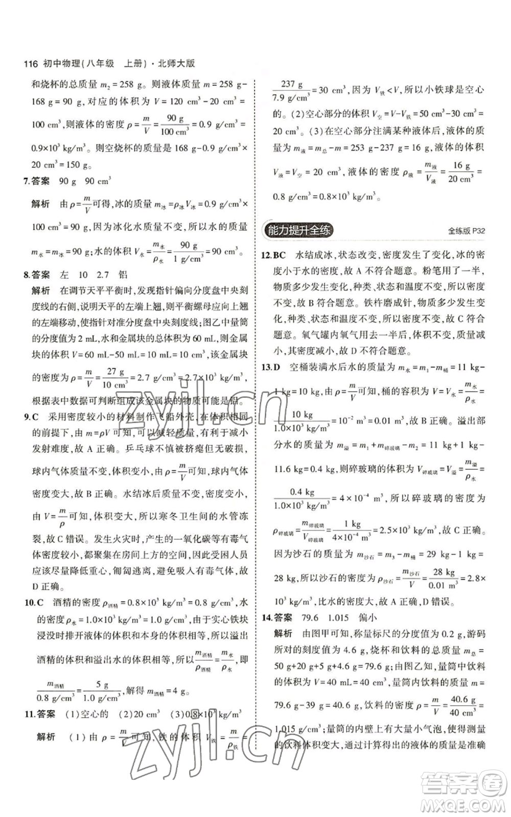 教育科學(xué)出版社2023年5年中考3年模擬八年級(jí)上冊(cè)物理北師大版參考答案