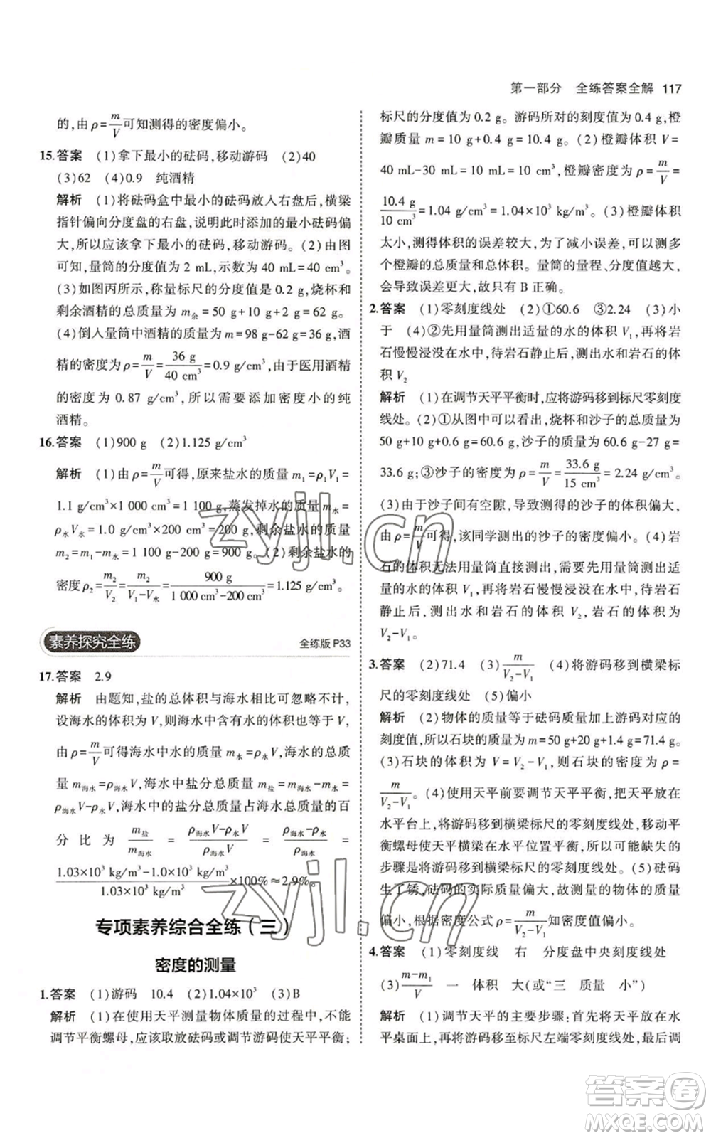 教育科學(xué)出版社2023年5年中考3年模擬八年級(jí)上冊(cè)物理北師大版參考答案