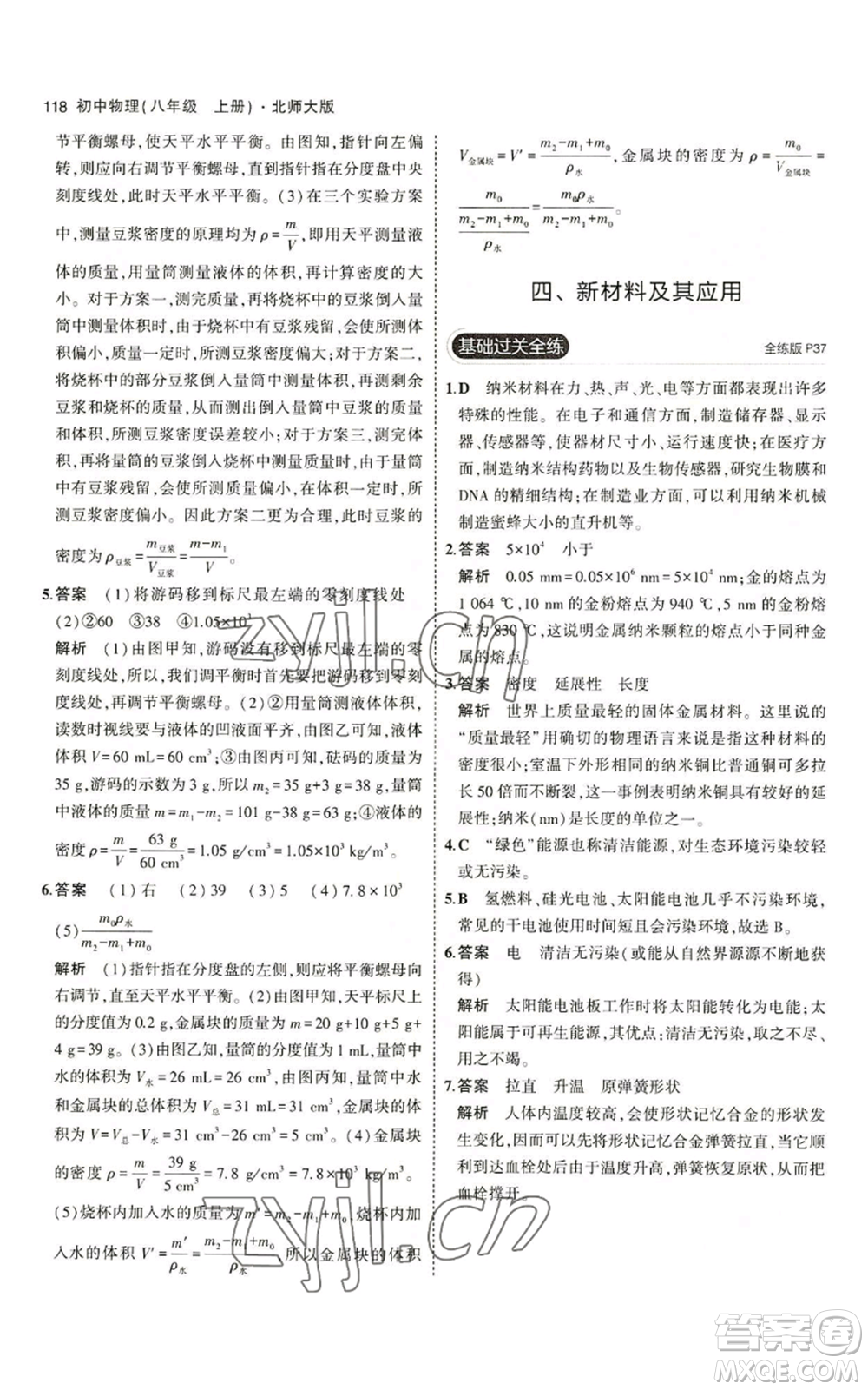 教育科學(xué)出版社2023年5年中考3年模擬八年級(jí)上冊(cè)物理北師大版參考答案