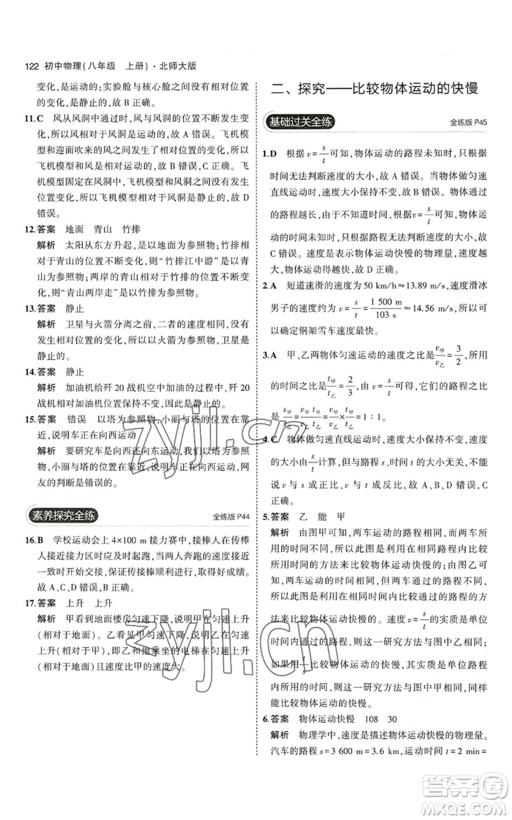 教育科學(xué)出版社2023年5年中考3年模擬八年級(jí)上冊(cè)物理北師大版參考答案