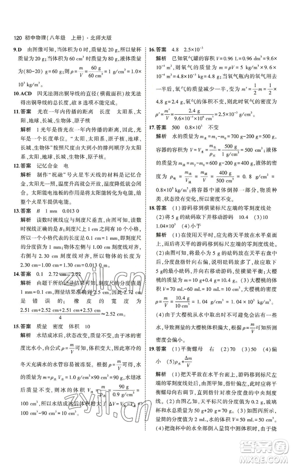 教育科學(xué)出版社2023年5年中考3年模擬八年級(jí)上冊(cè)物理北師大版參考答案