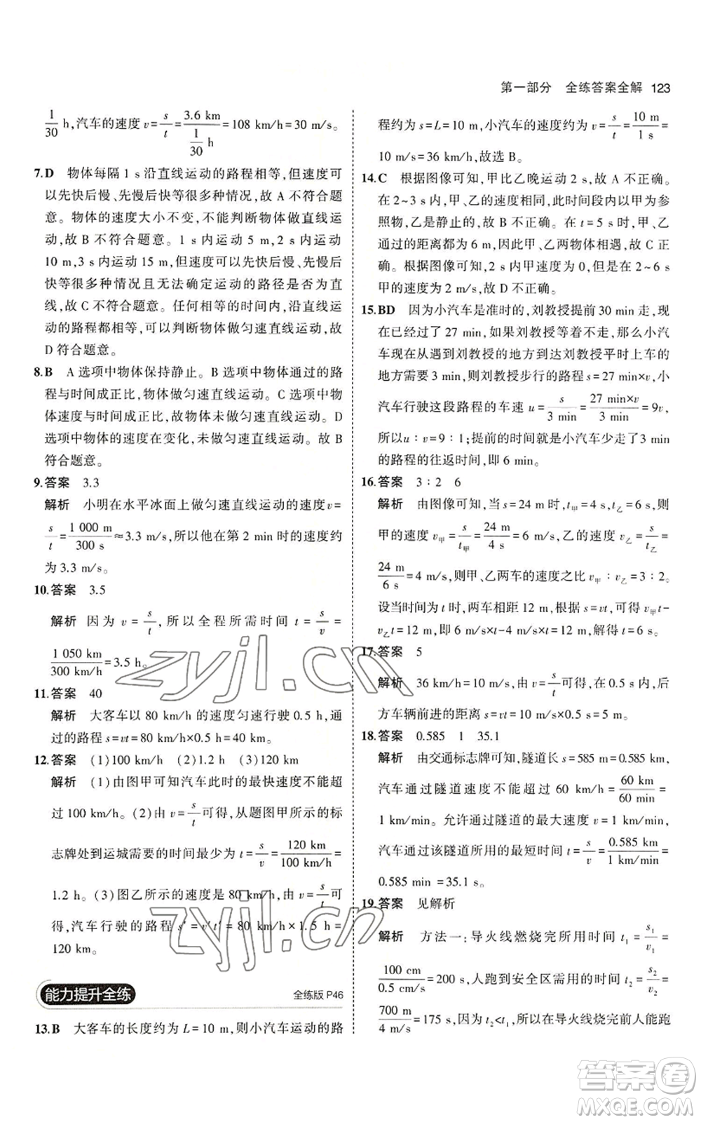 教育科學(xué)出版社2023年5年中考3年模擬八年級(jí)上冊(cè)物理北師大版參考答案