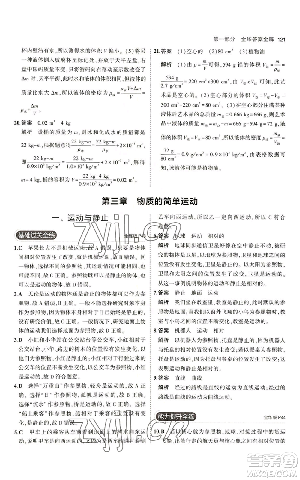 教育科學(xué)出版社2023年5年中考3年模擬八年級(jí)上冊(cè)物理北師大版參考答案