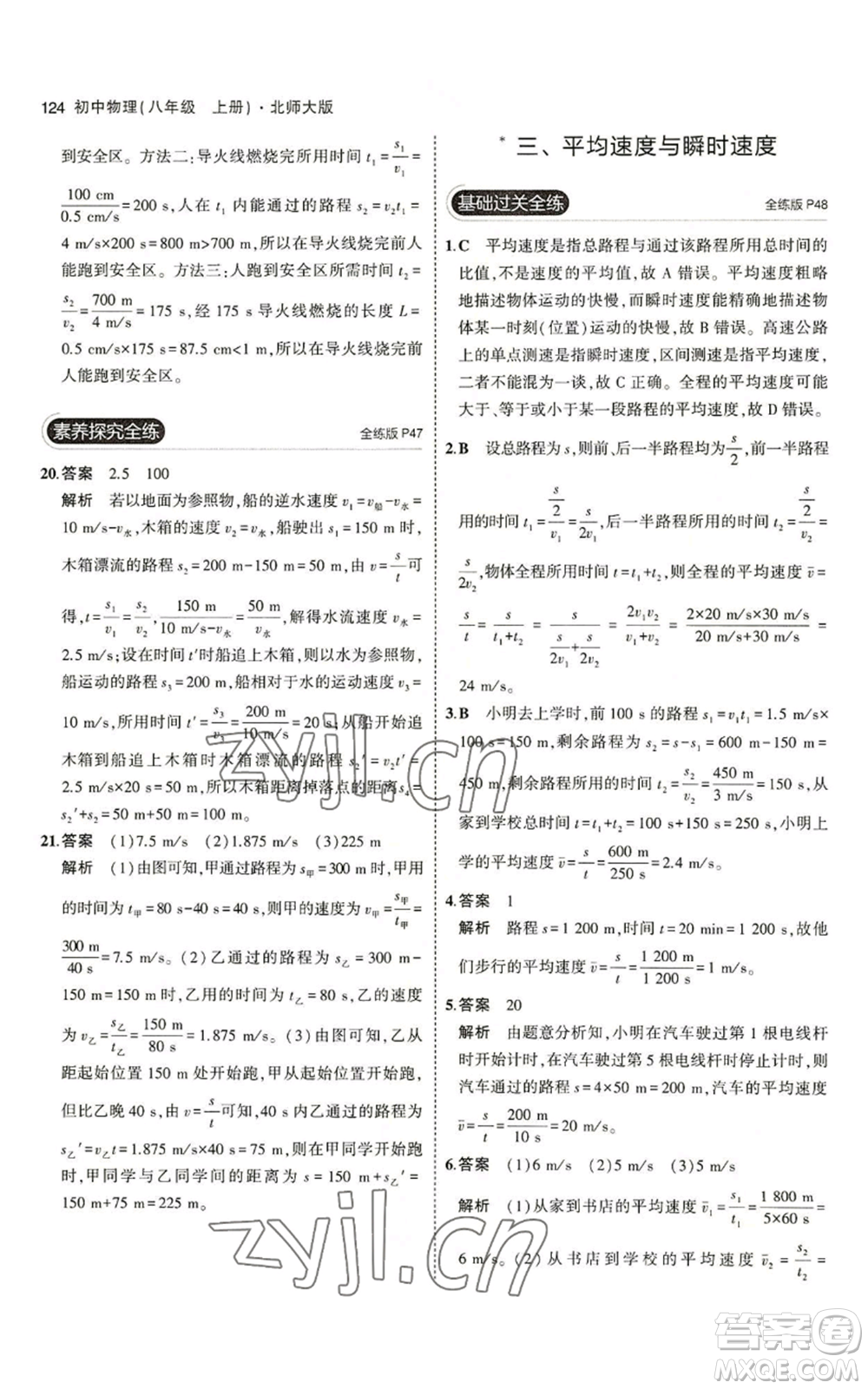教育科學(xué)出版社2023年5年中考3年模擬八年級(jí)上冊(cè)物理北師大版參考答案
