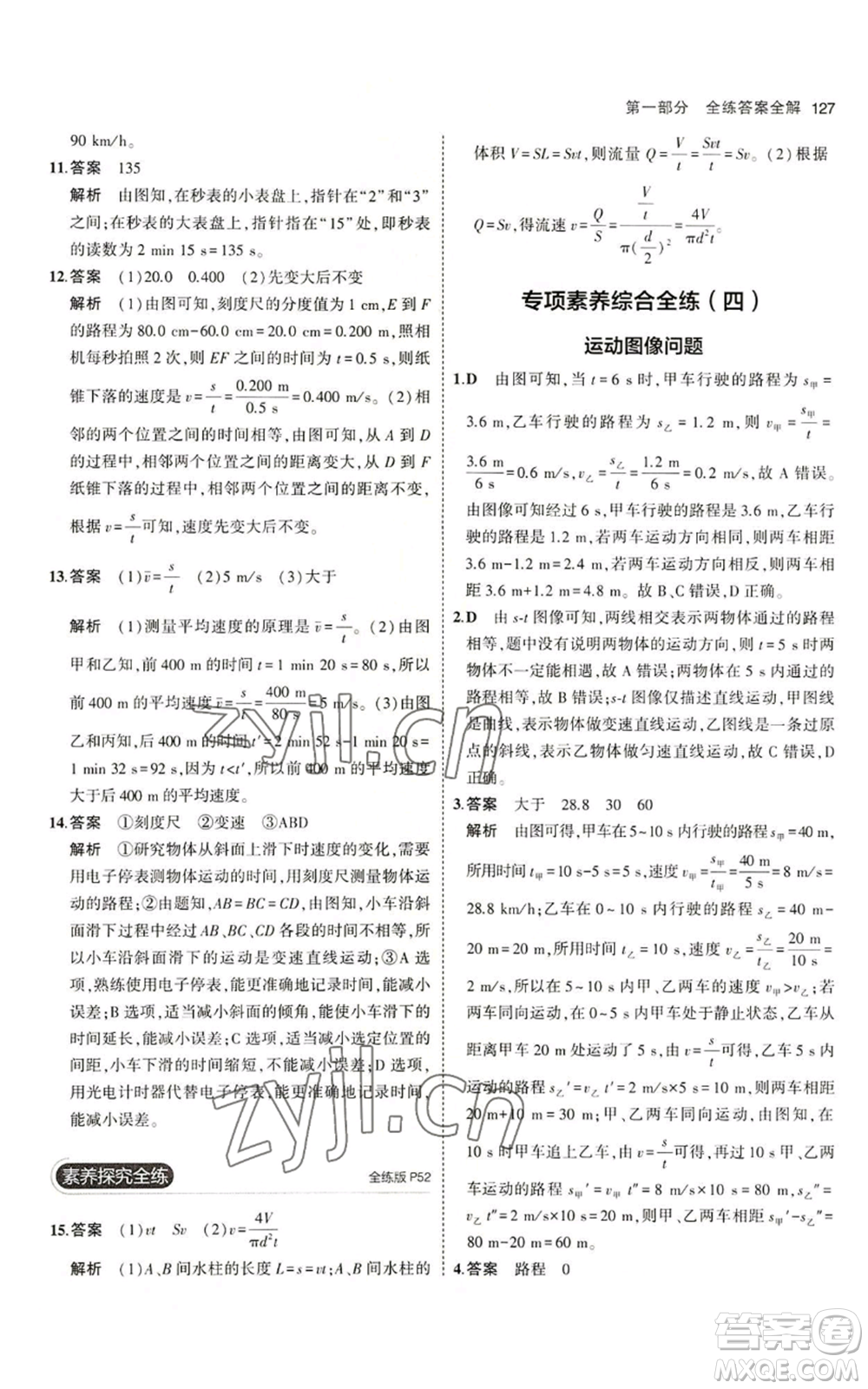 教育科學(xué)出版社2023年5年中考3年模擬八年級(jí)上冊(cè)物理北師大版參考答案