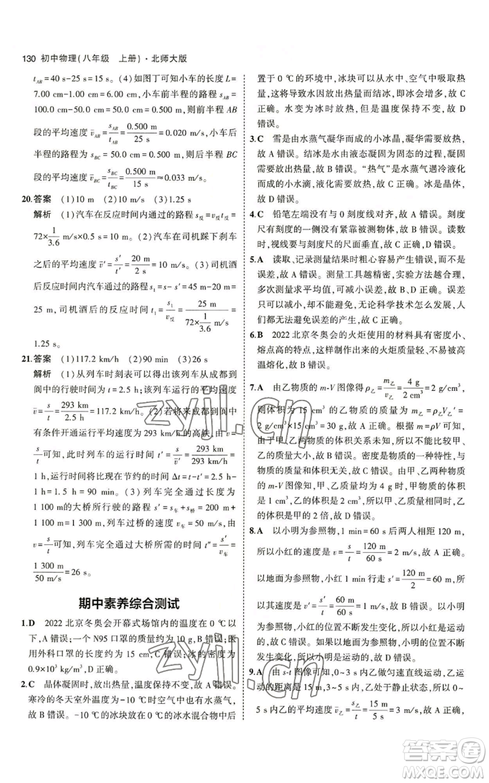 教育科學(xué)出版社2023年5年中考3年模擬八年級(jí)上冊(cè)物理北師大版參考答案
