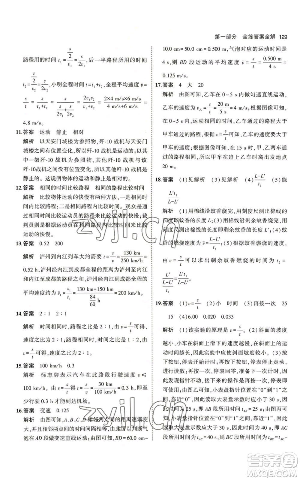 教育科學(xué)出版社2023年5年中考3年模擬八年級(jí)上冊(cè)物理北師大版參考答案