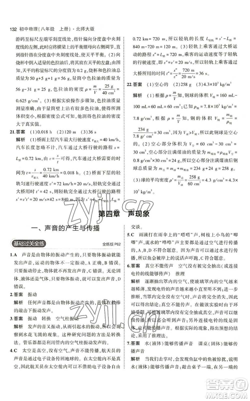 教育科學(xué)出版社2023年5年中考3年模擬八年級(jí)上冊(cè)物理北師大版參考答案