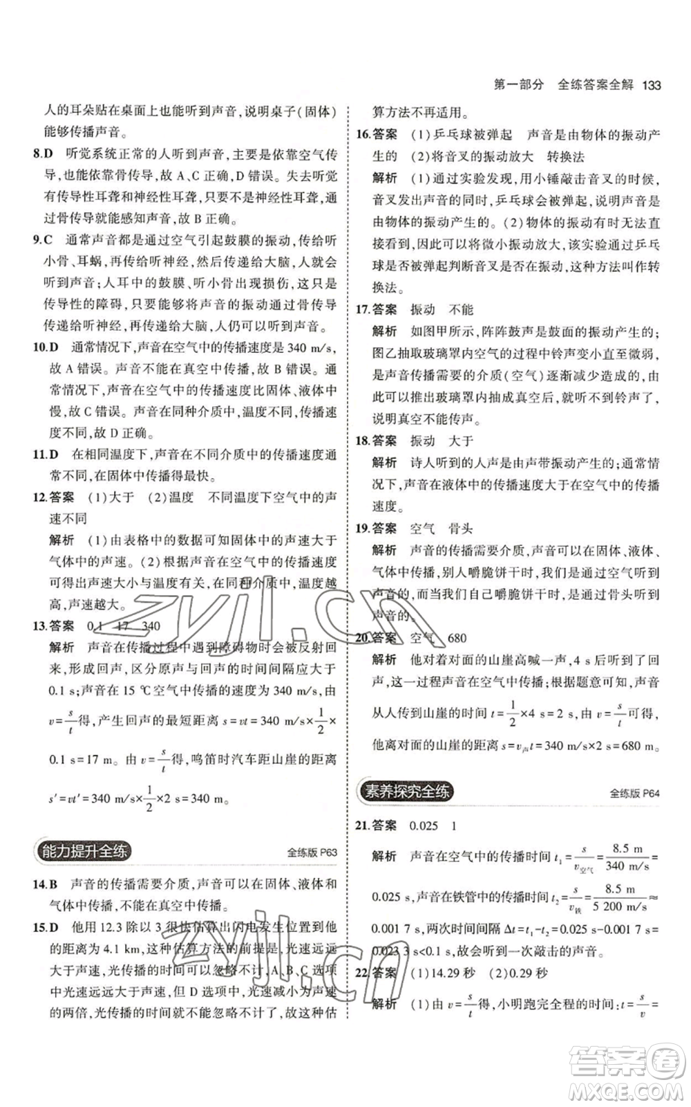 教育科學(xué)出版社2023年5年中考3年模擬八年級(jí)上冊(cè)物理北師大版參考答案