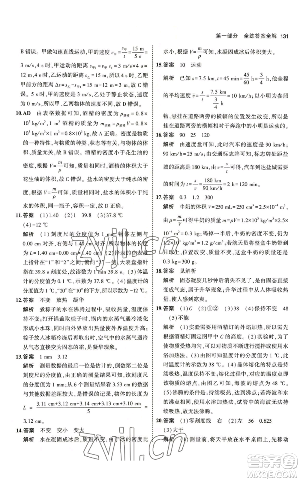 教育科學(xué)出版社2023年5年中考3年模擬八年級(jí)上冊(cè)物理北師大版參考答案