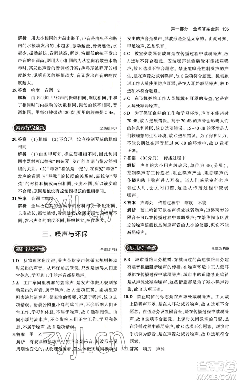 教育科學(xué)出版社2023年5年中考3年模擬八年級(jí)上冊(cè)物理北師大版參考答案