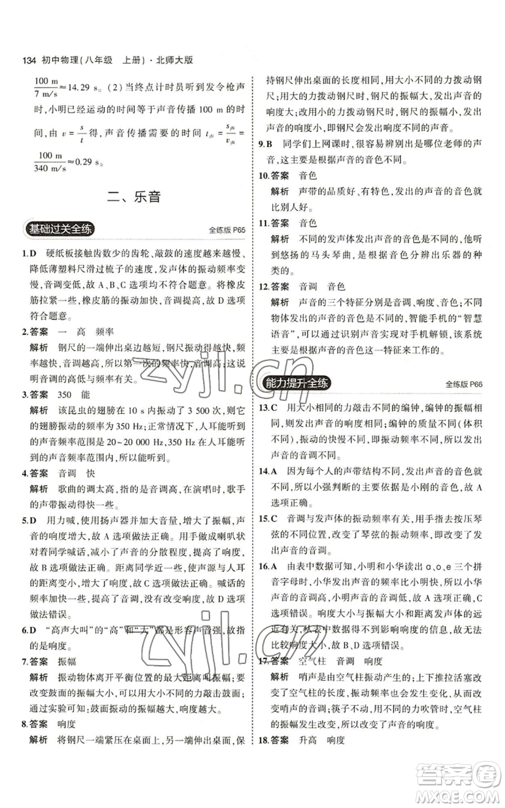 教育科學(xué)出版社2023年5年中考3年模擬八年級(jí)上冊(cè)物理北師大版參考答案