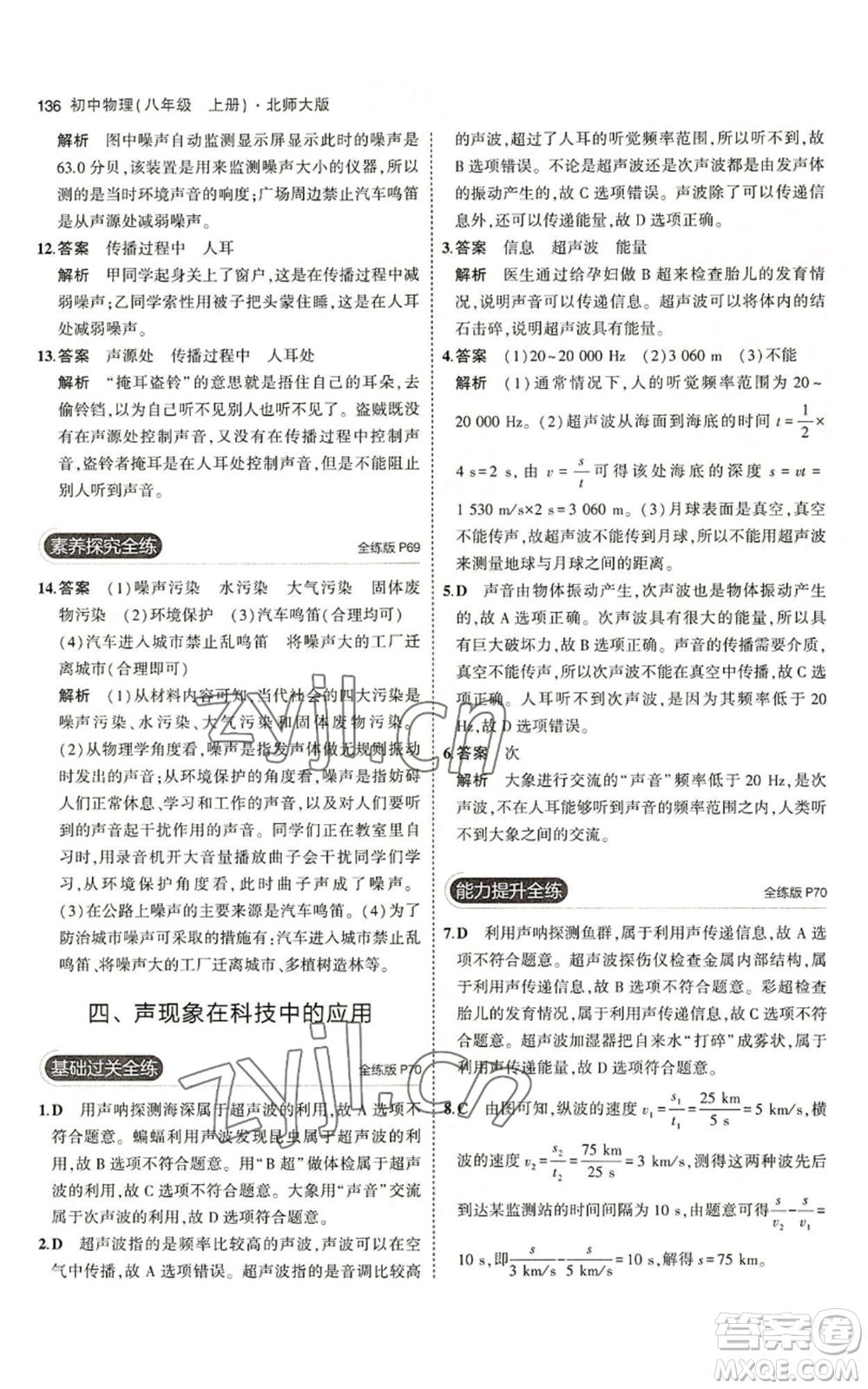 教育科學(xué)出版社2023年5年中考3年模擬八年級(jí)上冊(cè)物理北師大版參考答案