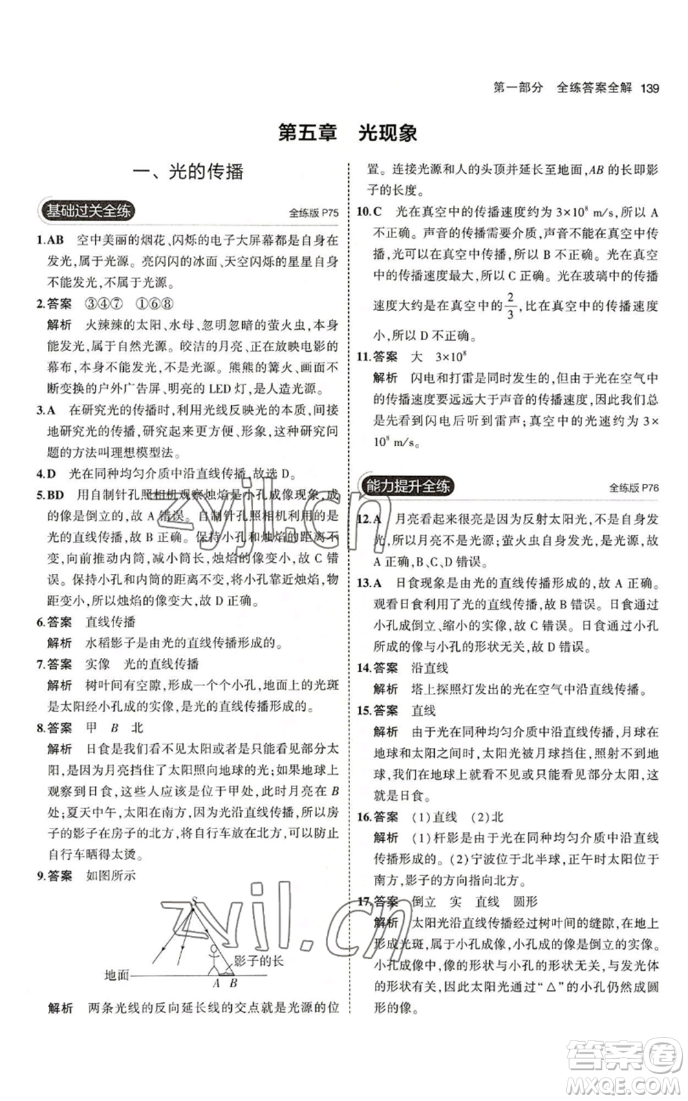 教育科學(xué)出版社2023年5年中考3年模擬八年級(jí)上冊(cè)物理北師大版參考答案