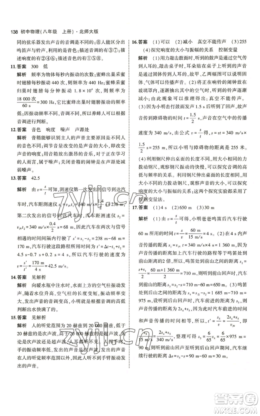 教育科學(xué)出版社2023年5年中考3年模擬八年級(jí)上冊(cè)物理北師大版參考答案