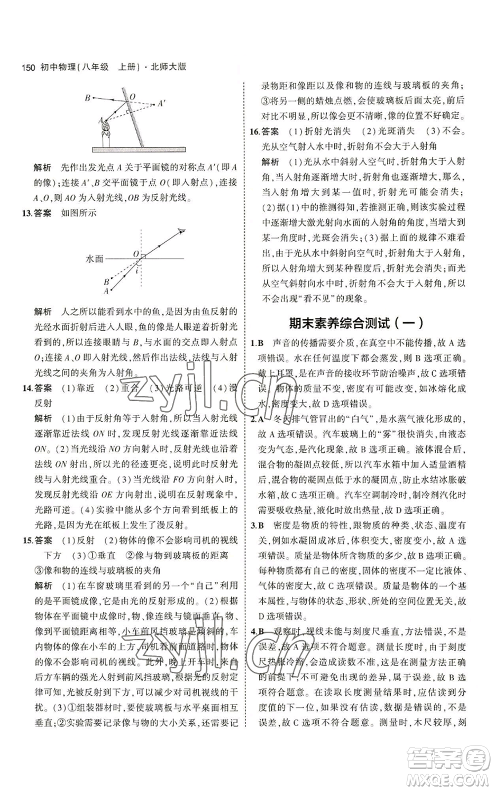 教育科學(xué)出版社2023年5年中考3年模擬八年級(jí)上冊(cè)物理北師大版參考答案