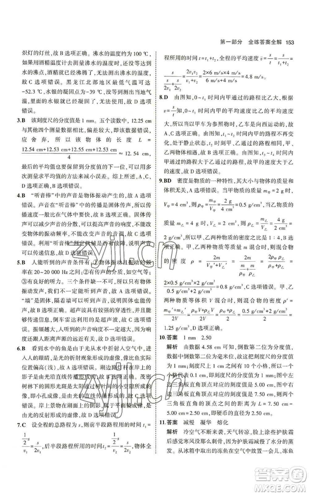 教育科學(xué)出版社2023年5年中考3年模擬八年級(jí)上冊(cè)物理北師大版參考答案