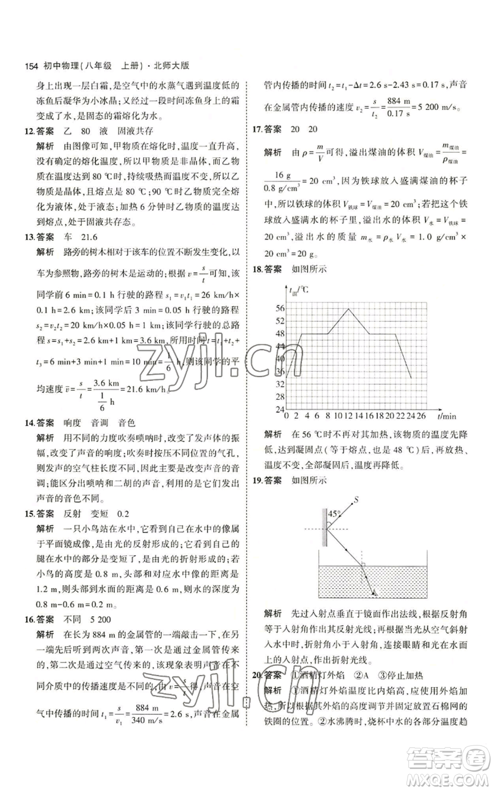 教育科學(xué)出版社2023年5年中考3年模擬八年級(jí)上冊(cè)物理北師大版參考答案