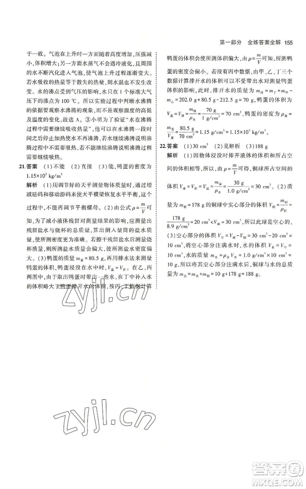 教育科學(xué)出版社2023年5年中考3年模擬八年級(jí)上冊(cè)物理北師大版參考答案