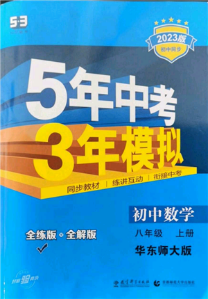 教育科學出版社2023年5年中考3年模擬八年級上冊數(shù)學華東師大版參考答案