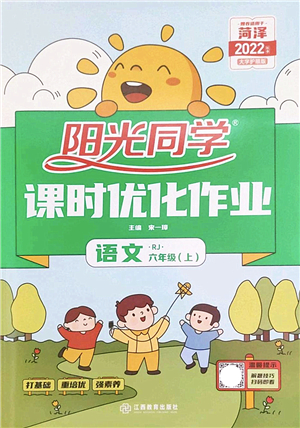 江西教育出版社2022陽光同學課時優(yōu)化作業(yè)六年級語文上冊RJ人教版菏澤專版答案