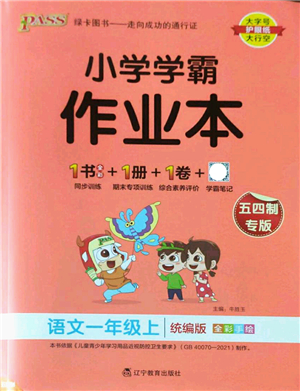 遼寧教育出版社2022PASS小學(xué)學(xué)霸作業(yè)本一年級(jí)語(yǔ)文上冊(cè)統(tǒng)編版五四專版答案