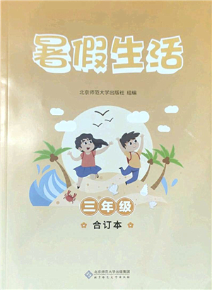 北京師范大學出版社2022暑假生活三年級合訂本通用版答案
