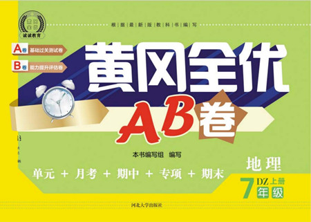 河北大學(xué)出版社2022黃岡全優(yōu)AB卷地理七年級上冊DZ版答案
