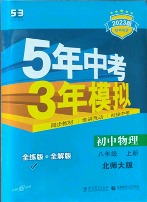 教育科學(xué)出版社2023年5年中考3年模擬八年級(jí)上冊(cè)物理北師大版參考答案