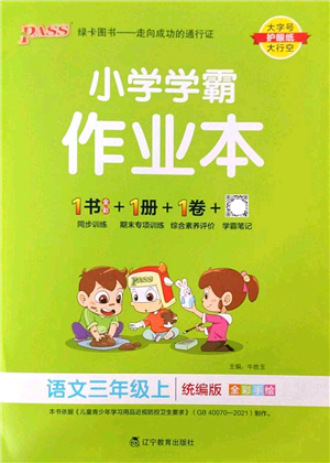 遼寧教育出版社2022PASS小學(xué)學(xué)霸作業(yè)本三年級(jí)語文上冊(cè)統(tǒng)編版答案