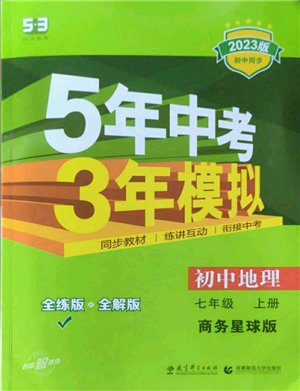 教育科學(xué)出版社2023年5年中考3年模擬七年級(jí)上冊(cè)地理商務(wù)星球版參考答案