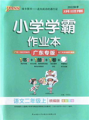 陜西師范大學出版總社2022PASS小學學霸作業(yè)本二年級語文上冊統(tǒng)編版廣東專版答案
