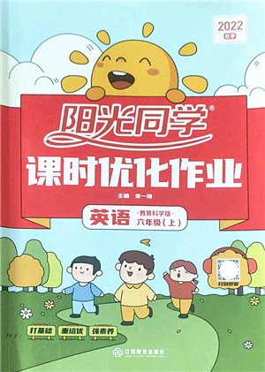 江西教育出版社2022陽光同學(xué)課時優(yōu)化作業(yè)六年級英語上冊教育科學(xué)版答案