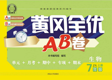 河北大學(xué)出版社2022黃岡全優(yōu)AB卷生物七年級上冊濟南版答案