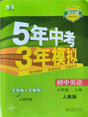 教育科學出版社2023年5年中考3年模擬七年級上冊英語人教版山西專版參考答案