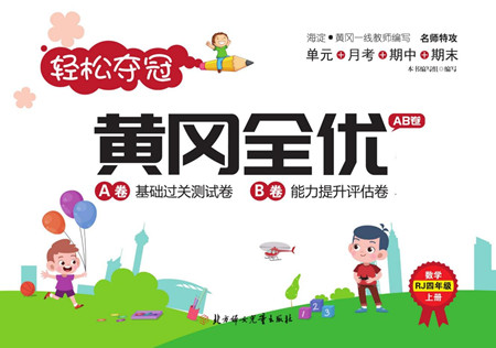 北方婦女兒童出版社2022輕松奪冠黃岡全優(yōu)AB卷數(shù)學(xué)四年級(jí)上冊(cè)人教版答案