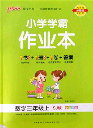 陜西師范大學出版總社2022PASS小學學霸作業(yè)本三年級數(shù)學上冊SJ蘇教版答案
