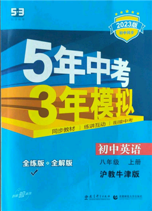 教育科學(xué)出版社2023年5年中考3年模擬八年級(jí)上冊(cè)英語(yǔ)滬教牛津版參考答案