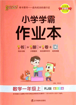 遼寧教育出版社2022PASS小學(xué)學(xué)霸作業(yè)本一年級數(shù)學(xué)上冊RJ人教版答案