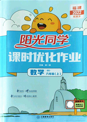 江西教育出版社2022陽(yáng)光同學(xué)課時(shí)優(yōu)化作業(yè)六年級(jí)數(shù)學(xué)上冊(cè)BS北師版福建專版答案