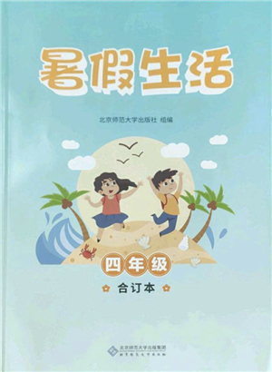 北京師范大學(xué)出版社2022暑假生活四年級合訂本通用版答案
