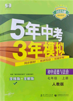 教育科學(xué)出版社2023年5年中考3年模擬七年級(jí)上冊(cè)道德與法治人教版參考答案