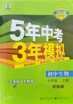 教育科學出版社2023年5年中考3年模擬七年級上冊生物濟南版參考答案