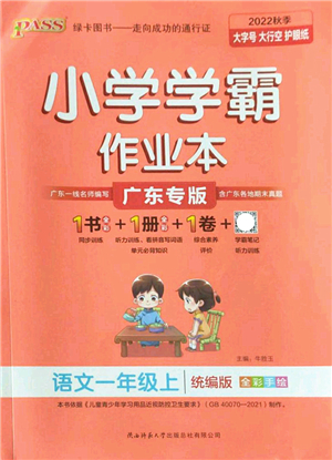 陜西師范大學出版總社2022PASS小學學霸作業(yè)本一年級語文上冊統(tǒng)編版廣東專版答案