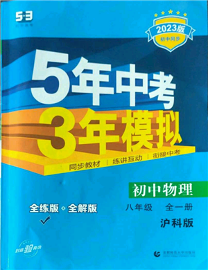 首都師范大學出版社2023年5年中考3年模擬八年級物理滬科版參考答案